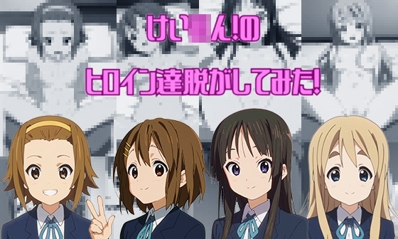 【エロCG/動画】け〇おん!からヒロイン達脱がしてみた!エロだけでも400枚以上!【しっぷどっぐ】 【エロCG/動画】け〇おん!からヒロイン達脱がしてみた!エロだけでも400枚以上!【しっぷどっぐ】