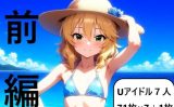 【エロCG/動画】アイドルヌード写真集U149 前編【さあの性癖】