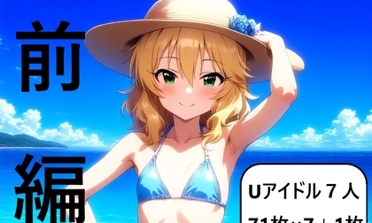 【エロCG/動画】アイドルヌード写真集U149 前編【さあの性癖】 【エロCG/動画】アイドルヌード写真集U149 前編【さあの性癖】