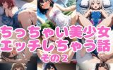 【エロCG/動画】ちっちゃい美少女エッチしちゃう話その2【ミライサキAIクラブ】