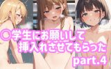 【エロCG/動画】○学生にお願いして挿入れさせてもらったpart.4【ふわとろしがれっと】