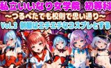 【エロCG/動画】私立いいなり女学院 初等科～つるペタでも校則で思い通り～ Vol.2 制服はエチエチなコスプレとする【アヘ顔好き集まれ!!ぬき処・朱作】