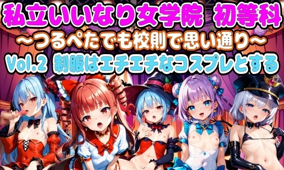 【エロCG/動画】私立いいなり女学院 初等科~つるペタでも校則で思い通り~ Vol.2 制服はエチエチなコスプレとする【アヘ顔好き集まれ!!ぬき処・朱作】 【エロCG/動画】私立いいなり女学院 初等科~つるペタでも校則で思い通り~ Vol.2 制服はエチエチなコスプレとする【アヘ顔好き集まれ!!ぬき処・朱作】