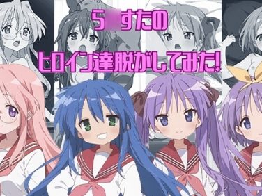 【エロCG/動画】ら〇すたのヒロイン達脱がしてみた!エロだけでも400枚以上!【しっぷどっぐ】 【エロCG/動画】ら〇すたのヒロイン達脱がしてみた!エロだけでも400枚以上!【しっぷどっぐ】