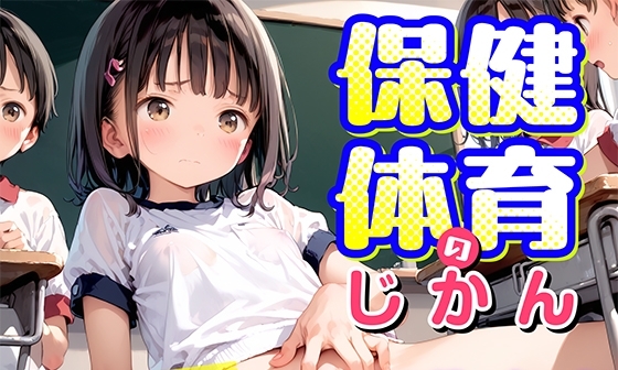 【エロCG/動画】保健体育のじかん【渚ひめか】