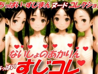 【エロCG/動画】ないしょのあかりん・すじコレ【Akarin】