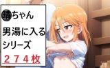 【エロCG/動画】晴ちゃん男湯に入る【さあの性癖】
