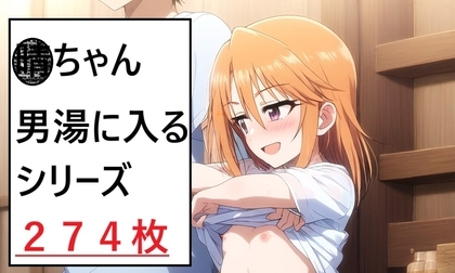 【エロCG/動画】晴ちゃん男湯に入る【さあの性癖】 【エロCG/動画】晴ちゃん男湯に入る【さあの性癖】