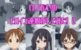 【エロCG/動画】け〇おんからヒロイン3人を脱がしてみた・その2!【しっぷどっぐ】