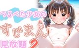 【エロCG/動画】つるぺた少女のすじまん見放題2【AI Angels】