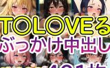 【エロCG/動画】【T〇LOVEる】No.003 ぶっかけ中出しイラスト集【TSUNA】