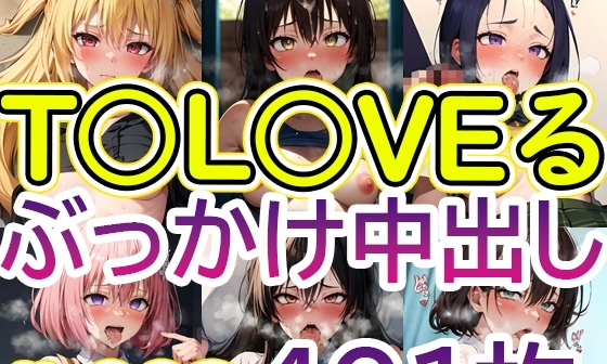 【エロCG/動画】【T〇LOVEる】No.003 ぶっかけ中出しイラスト集【TSUNA】 【エロCG/動画】【T〇LOVEる】No.003 ぶっかけ中出しイラスト集【TSUNA】