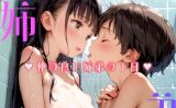 【エロCG/動画】仲の良い姉弟の1日【渚ひめか】