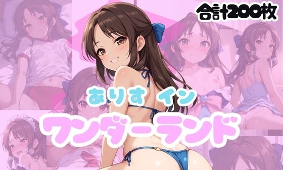 【エロCG/動画】ありす イン ワンダーランド【あむぽPON】 【エロCG/動画】ありす イン ワンダーランド【あむぽPON】