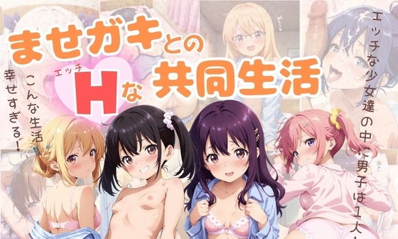 【エロCG/動画】ませガキとのHな共同生活♪【エンジェル】