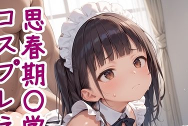 【エロCG/動画】思春期〇学生達とコスプレえっち【おどんこ】