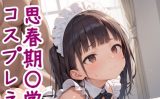 【エロCG/動画】思春期〇学生達とコスプレえっち【おどんこ】