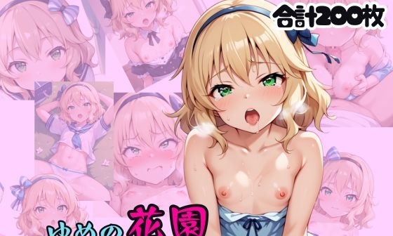 【エロCG/動画】ゆめの花園 コスプレ桃華【あむぽPON】 【エロCG/動画】ゆめの花園 コスプレ桃華【あむぽPON】