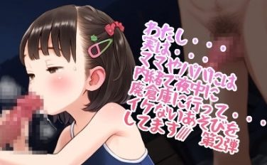 【エロCG/動画】わたし・・・実は・・・ママやパパには内緒で夜中に廃倉庫に行って・・・イケないあそびをしてます【第2弾】【ましゅまろ】