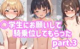 【エロCG/動画】○学生にお願いして騎乗位してもらったpart.3【ふわとろしがれっと】