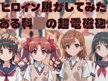 【エロCG/動画】ヒロイン脱がしてみた とある科〇の超電磁砲編 シチュエーション&クオリティ厳選済み480枚!【しっぷどっぐ】 【エロCG/動画】ヒロイン脱がしてみた とある科〇の超電磁砲編 シチュエーション&クオリティ厳選済み480枚!【しっぷどっぐ】