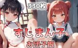 【エロCG/動画】すじまん子 お団子娘【メガネーロ】