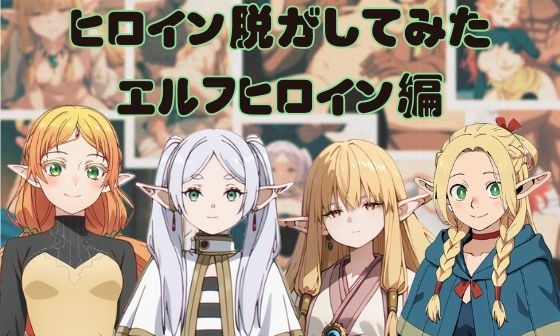 【エロCG/動画】『異〇界おじさん ダ〇ジョン飯 葬送のフ〇ーレン』エルフヒロイン脱がしてみた ムキムキ色黒モブがヤリたい放題 シチュエーション&クオリティ厳選済み480枚!【しっぷどっぐ】 【エロCG/動画】『異〇界おじさん ダ〇ジョン飯 葬送のフ〇ーレン』エルフヒロイン脱がしてみた ムキムキ色黒モブがヤリたい放題 シチュエーション&クオリティ厳選済み480枚!【しっぷどっぐ】