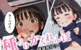 【エロCG/動画】種付けかくれんぼ 〜発見・捕獲・強○種付け〜【ひよこのおかず】