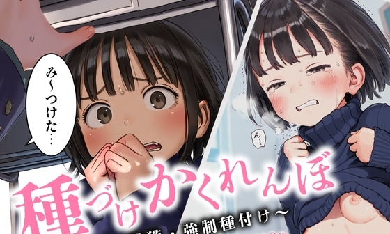 【エロCG/動画】種付けかくれんぼ 〜発見・捕獲・強○種付け〜【ひよこのおかず】 【エロCG/動画】種付けかくれんぼ 〜発見・捕獲・強○種付け〜【ひよこのおかず】
