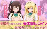 【エロCG/動画】催○術を使える俺が妹学園ヒロインを快楽堕ちさせ、孕ませた件【あむぽPON】