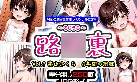 【エロCG/動画】路○裏 vol.1 高山さくら 6年間の記録【令和の池田亀太郎】 【エロCG/動画】路○裏 vol.1 高山さくら 6年間の記録【令和の池田亀太郎】