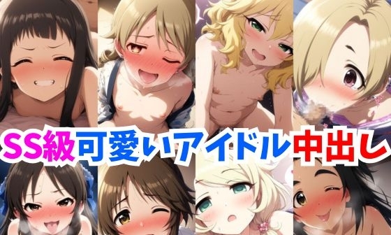 【エロCG/動画】美人アイドル達~ちっちゃいけどエロ過ぎて理性が即吹っ飛んだ種付けラブラブSEXのCG集~【ミライサキAIクラブ】 【エロCG/動画】美人アイドル達~ちっちゃいけどエロ過ぎて理性が即吹っ飛んだ種付けラブラブSEXのCG集~【ミライサキAIクラブ】