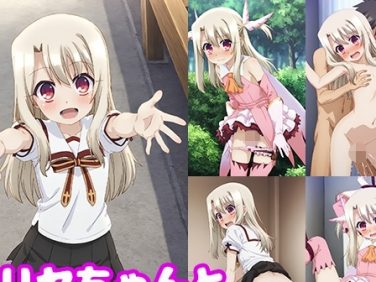 【エロCG/動画】イリヤちゃんとめちゃくちゃHしたい!!【モンターニャベロニカ】 【エロCG/動画】イリヤちゃんとめちゃくちゃHしたい!!【モンターニャベロニカ】