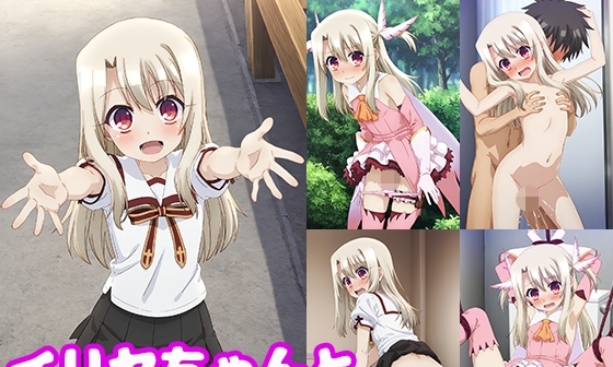 【エロCG/動画】イリヤちゃんとめちゃくちゃHしたい!!【モンターニャベロニカ】