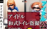 【エロCG/動画】アイドル和式トイレ盗撮【さあの性癖】