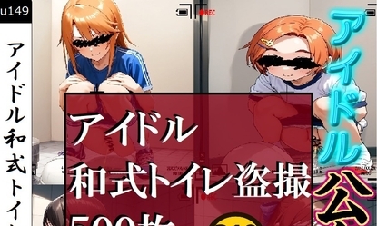 【エロCG/動画】アイドル和式トイレ盗撮【さあの性癖】 【エロCG/動画】アイドル和式トイレ盗撮【さあの性癖】