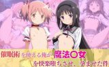 【エロCG/動画】催○術を使える俺が魔法少女を快楽堕ちさせ、孕ませた件【あむぽPON】