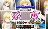 【エロCG/動画】路〇裏 vol.2 中川ゆい 6年間の記録【令和の池田亀太郎】