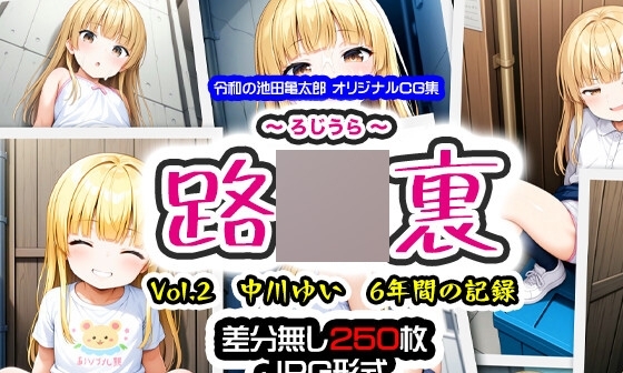【エロCG/動画】路〇裏 vol.2 中川ゆい 6年間の記録【令和の池田亀太郎】 【エロCG/動画】路〇裏 vol.2 中川ゆい 6年間の記録【令和の池田亀太郎】