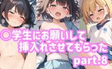【エロCG/動画】○学生にお願いして挿入れさせてもらったpart.8【ふわとろしがれっと】