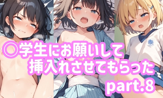 【エロCG/動画】○学生にお願いして挿入れさせてもらったpart.8【ふわとろしがれっと】 【エロCG/動画】○学生にお願いして挿入れさせてもらったpart.8【ふわとろしがれっと】