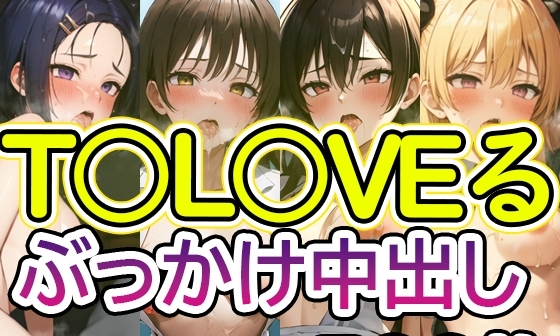 【エロCG/動画】【T〇〇OVEる】No.005 ぶっかけ中出しイラスト集【TSUNA】 【エロCG/動画】【T〇〇OVEる】No.005 ぶっかけ中出しイラスト集【TSUNA】