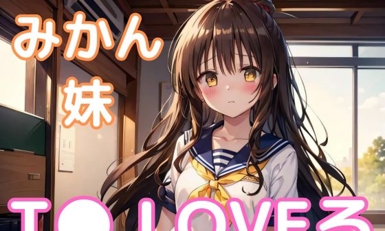 【エロCG/動画】NTRとらぶる・結◯美柑【ファンタメ】 【エロCG/動画】NTRとらぶる・結◯美柑【ファンタメ】