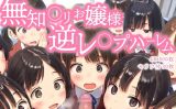 【エロCG/動画】無知◯リお嬢様 逆レ◯プハーレム 〜はじめてのチンポに興味津々〜【ひよこのおかず】