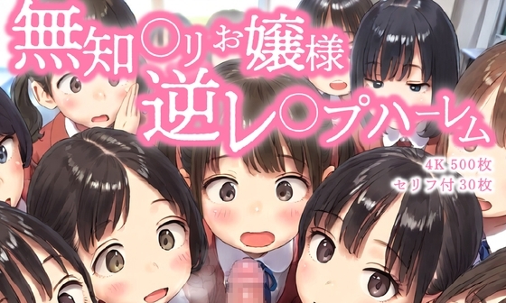 【エロCG/動画】無知◯リお嬢様 逆レ◯プハーレム 〜はじめてのチンポに興味津々〜【ひよこのおかず】 【エロCG/動画】無知◯リお嬢様 逆レ◯プハーレム 〜はじめてのチンポに興味津々〜【ひよこのおかず】