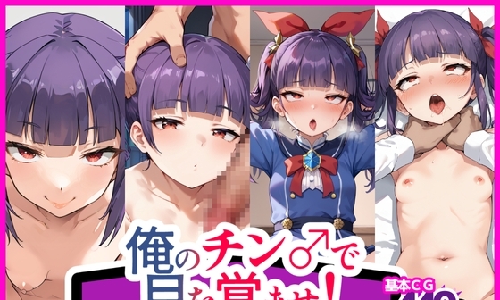 【エロCG/動画】俺のチン●で目を覚ませ!〜貧乳○リを巨根でわからせ!〜【エル】 【エロCG/動画】俺のチン●で目を覚ませ!〜貧乳○リを巨根でわからせ!〜【エル】