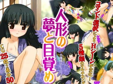【エロゲーム】人形の夢と目覚め【sol-fa-soft】 【エロゲーム】人形の夢と目覚め【sol-fa-soft】