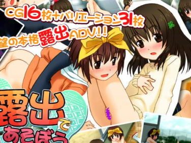 【エロゲーム】露出であそぼう【sol-fa-soft】 【エロゲーム】露出であそぼう【sol-fa-soft】