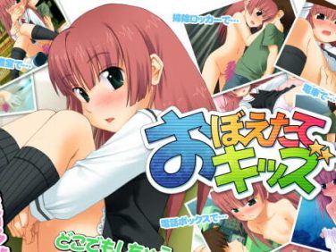 【エロゲーム】おぼえたてキッズ【sol-fa-soft】 【エロゲーム】おぼえたてキッズ【sol-fa-soft】