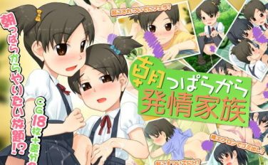 【エロゲーム】朝っぱらから発情家族【sol-fa-soft】